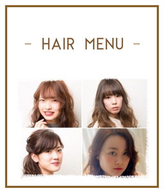 ヘアメニュー