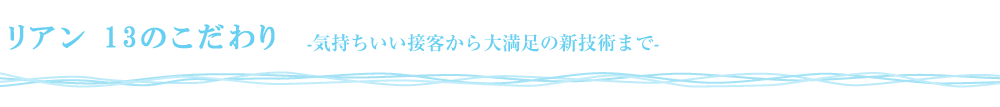 リアン 13のこだわり