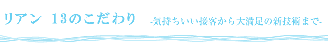 リアン 13のこだわり